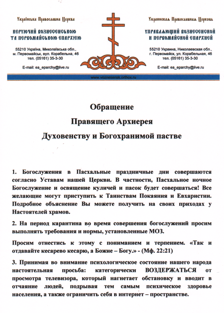 В очаге COVID-19 на Николаевщине архиепископ Московского Патриархата призвал верующих не читать новостей и пообещал всенощную и освящение пасок (ФОТО) 2