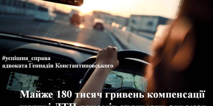 В Николаеве женщине, которая была сбита автомобилем, адвокат системы БПП помог получить почти 180 тыс. гривен компенсации