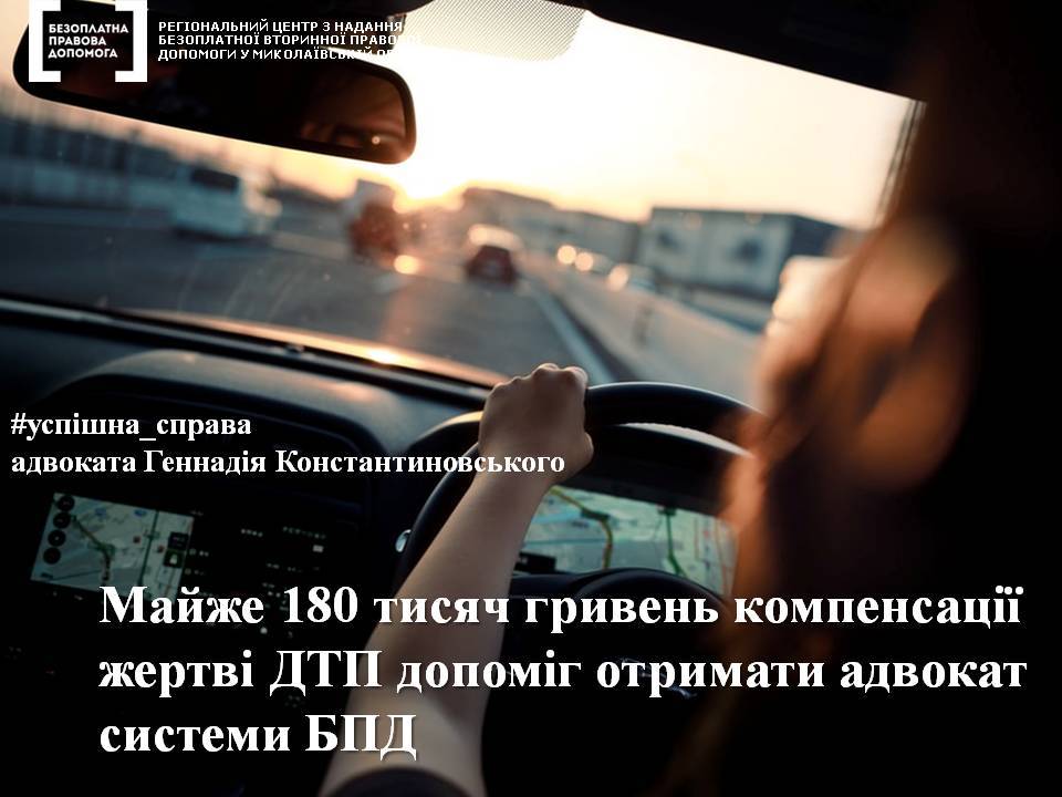 В Николаеве женщине, которая была сбита автомобилем, адвокат системы БПП помог получить почти 180 тыс. гривен компенсации 1
