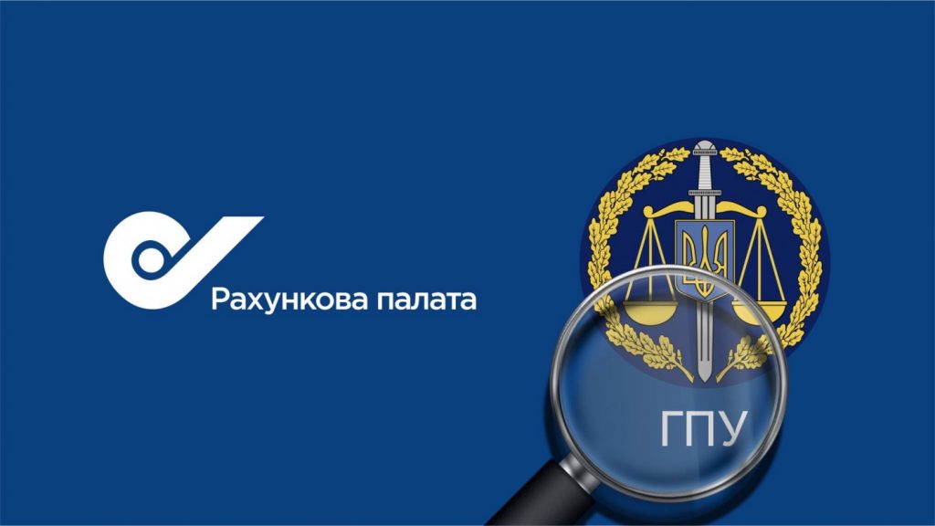 Аудит Счетной палаты нашел нарушения использования бюджетных средств ГПУ в 2018-2019 гг. 1