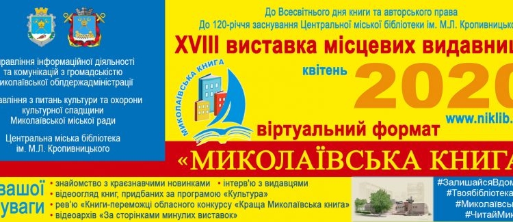 Уже завтра в Николаеве стартует традиционный форум «Николаевская книга». Впервые – в виртуальном формате