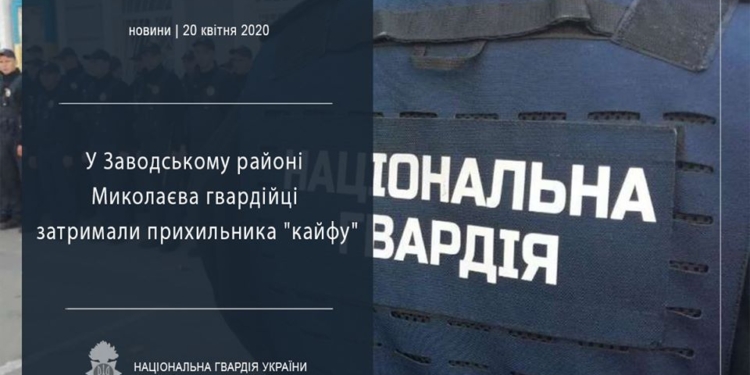 В Заводском районе Николаева нацгвардейцы задержали мужчину с наркотиком