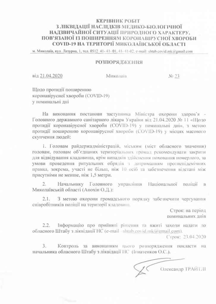 В Николаевской области рекомендовали местным властям закрыть кладбища на поминальные дни (ДОКУМЕНТ) 1