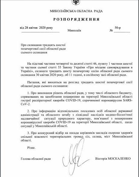 На четверг созывается сессия Николаевского облсовета – депутаты будут говорить и слушать о COVID-19 (ДОКУМЕНТ) 1