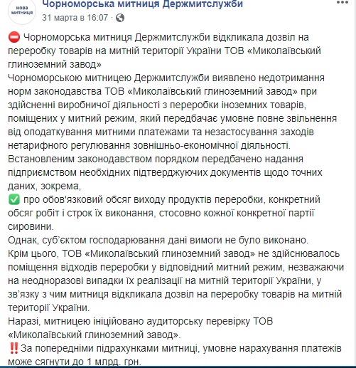 Николаевский глиноземный завод оспорил в суде решение Черноморской таможни, запретившей заводу перерабатывать товары на своей территории (ДОКУМЕНТ) 2