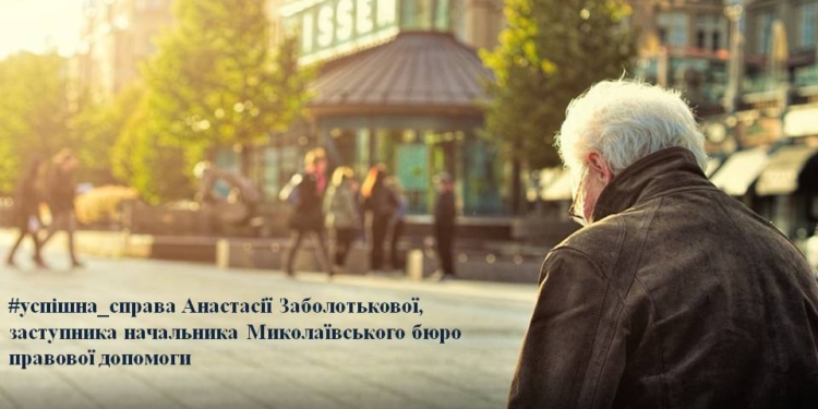 Юрист системы БПП помогла вернуть 32,5 тыс.грн. пенсии переселенке, живущей в Николаевской области