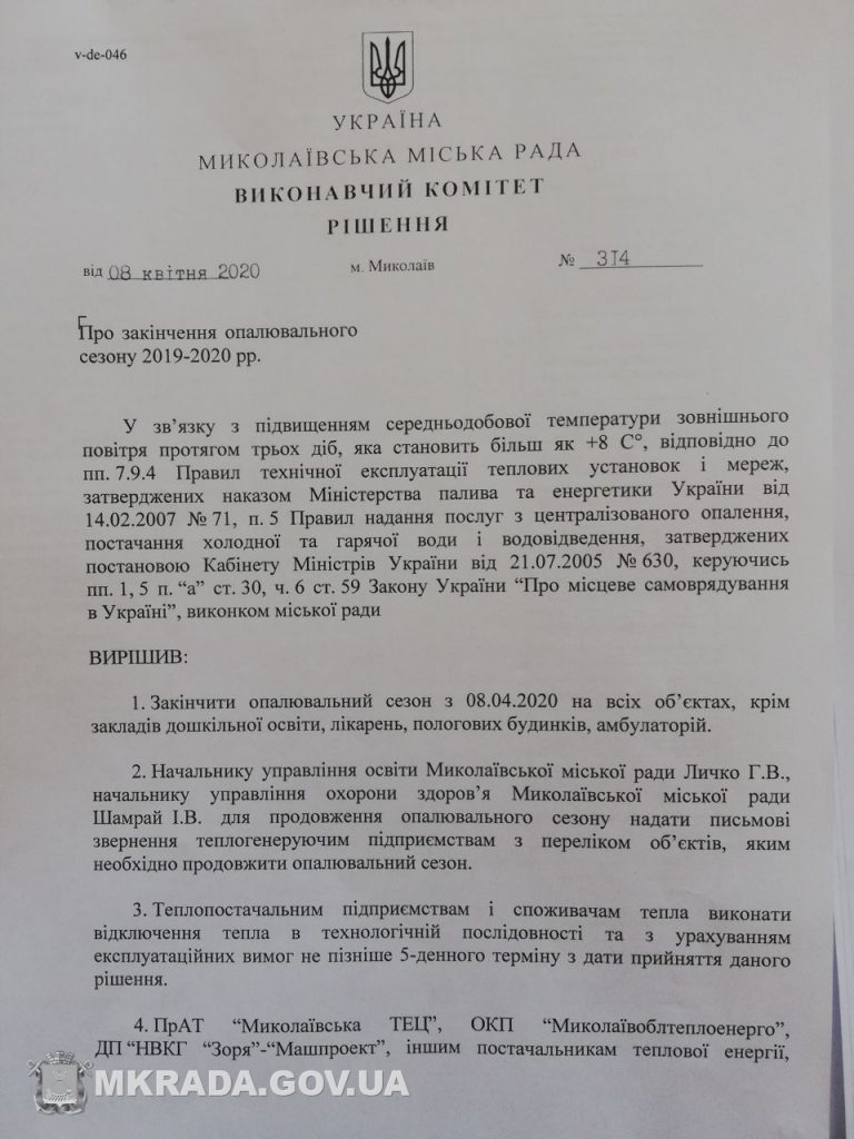 В Николаеве официально завершен отопительный сезон 2019-2020 гг. (ДОКУМЕНТ) 2