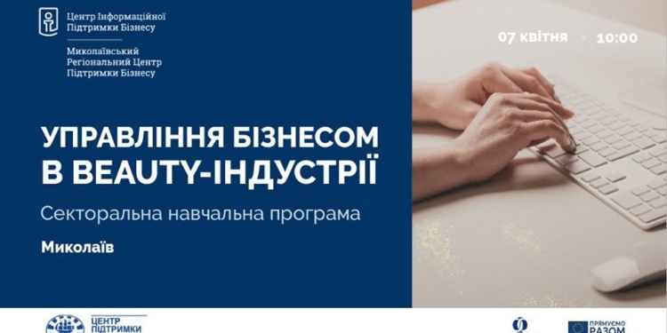 В Николаеве стартовало онлайн-обучение для предпринимателей beauty-индустрии