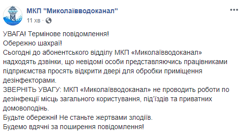 Мошенники выдают себя за дезинфекторов из Николаевводоканала 2