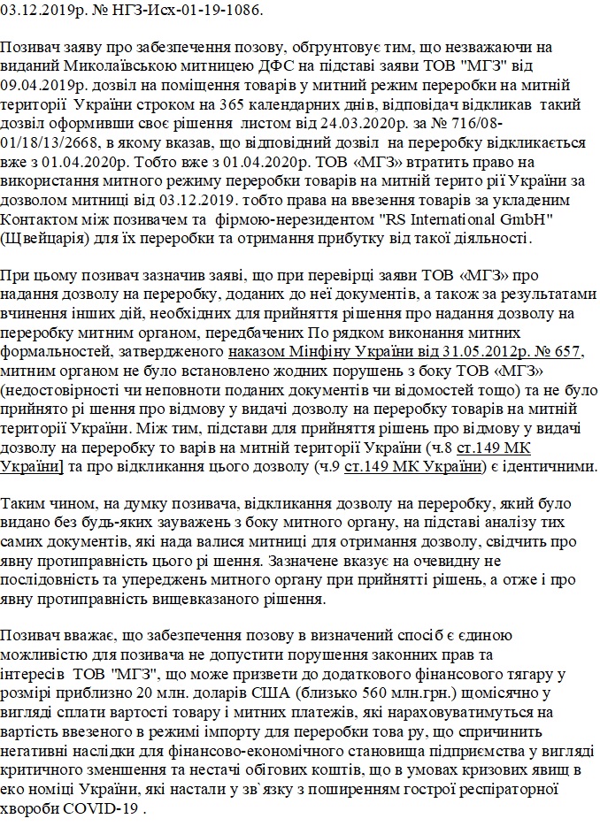 Николаевский глиноземный завод оспорил в суде решение Черноморской таможни, запретившей заводу перерабатывать товары на своей территории (ДОКУМЕНТ) 6