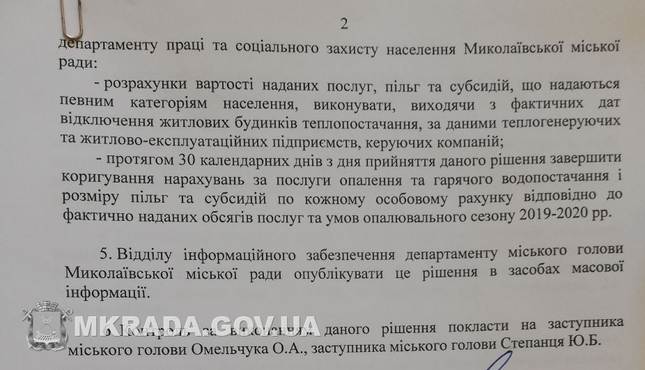 В Николаеве официально завершен отопительный сезон 2019-2020 гг. (ДОКУМЕНТ) 4