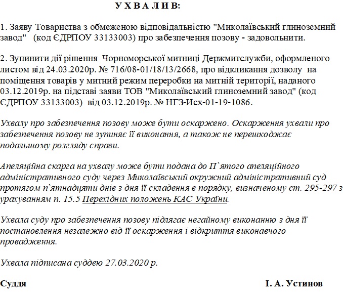 Николаевский глиноземный завод оспорил в суде решение Черноморской таможни, запретившей заводу перерабатывать товары на своей территории (ДОКУМЕНТ) 10