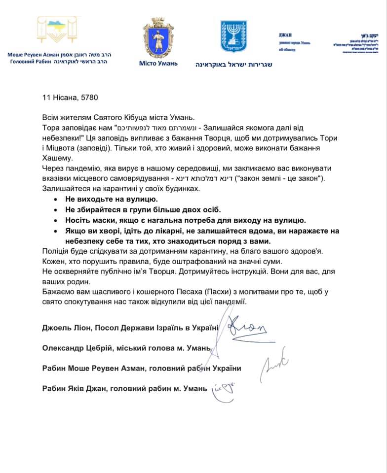 Мэр Умани и посол Израиля просят хасидов отказаться от паломничества в Украину 1