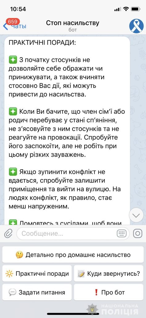 С началом карантина на Николаевщине участились случаи домашнего насилия – полиция предлагает помощь в Телеграме (ФОТО, ВИДЕО) 1