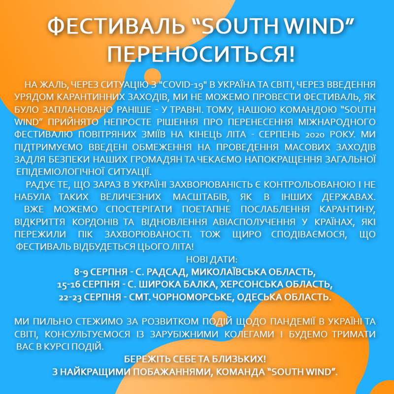 Фестиваль воздушных змеев South Wind, который должен был пройти на территории Николаевской, Херсонской и Одесской областей, переносится на август 1