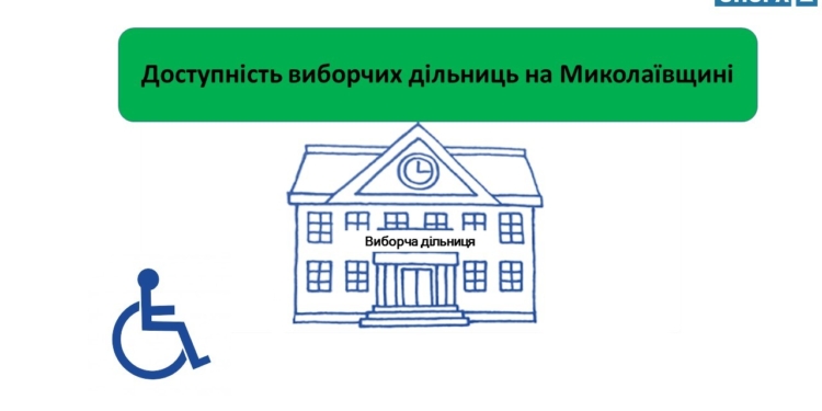 Скоро выборы. 19% избирательных участков в Николаевской области недоступны – ОПОРА
