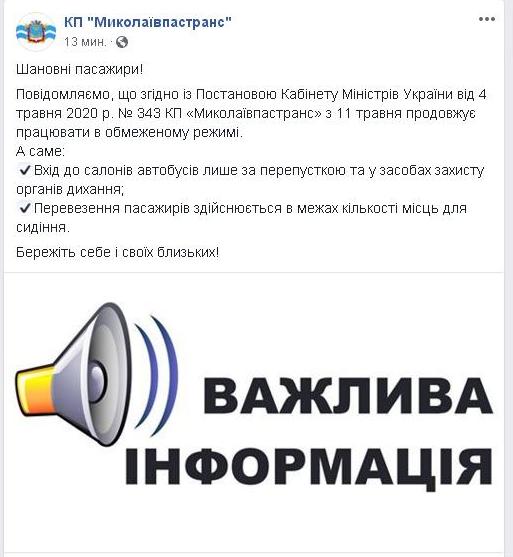 В общественном транспорте Николаева и после 11 мая можно будет ездить только по пропускам и в масках 2