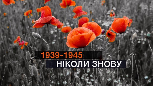Сегодня в Украине День памяти и примирения