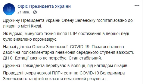 Елену Зеленскую госпитализировали. У Президента и детей ПЦР-тесты на COVID-19 отрицательные 2