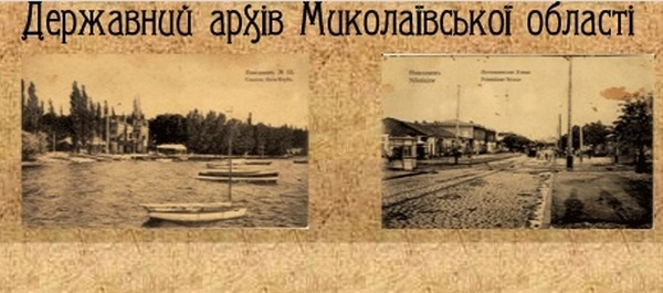 Государственный архив Николаевской области открыл данные о почти 17 тысячах жертвах сталинских репрессий – их можно найти в электронном виде