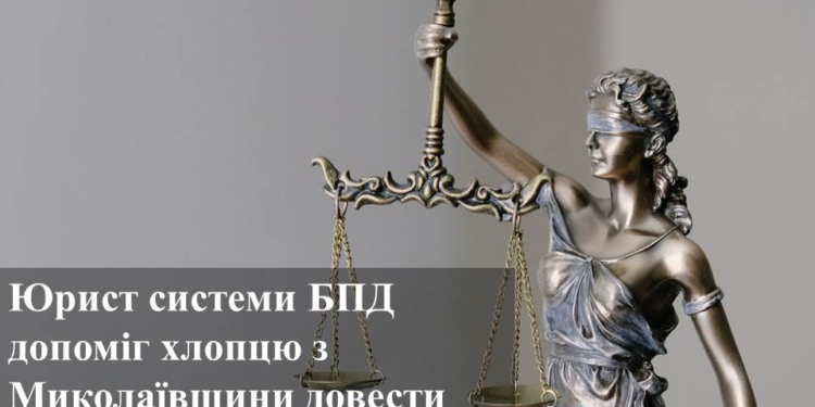 Юрист системы бесплатной правовой помощи помог парню из Николаевской области доказать факт его рождения