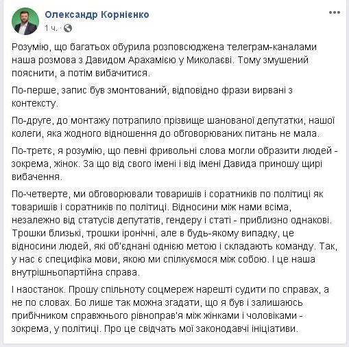 «Запись была смонтирована» и «Извините» - Корниенко прокомментировал свои скандальные высказывания в Николаеве об Аллахвердиевой 1