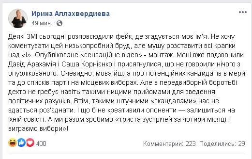 Нардеп Ирина Аллахвердиева о скандальном видео из Николаева: «Давид Арахамия и Саша Корниенко поклялись, что не говорили ничего из опубликованного» 2