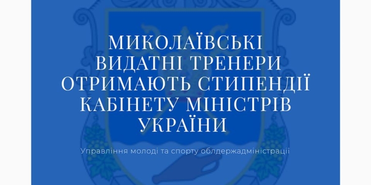 Николаевским тренерам назначены стипендии КМУ