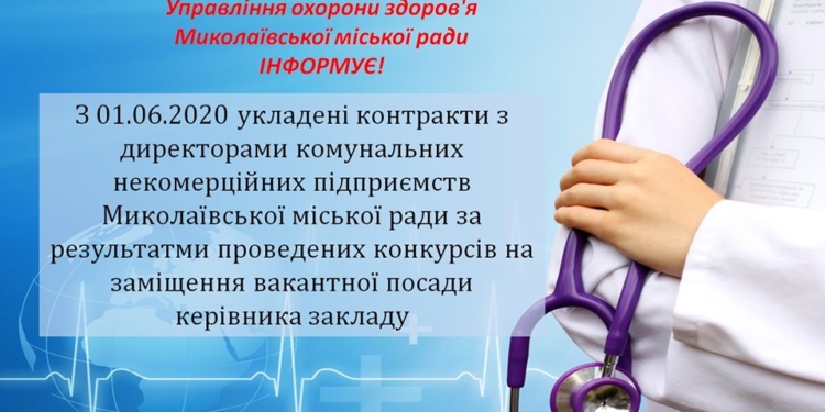В Николаеве заключили контракты с 11 главврачами