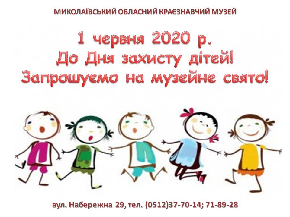 Сегодня в Николаевском краеведческом музее – большой праздник для детей 1