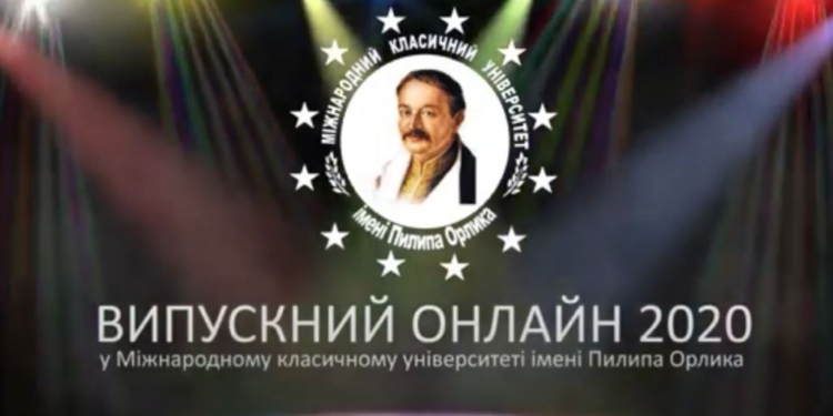 Университет имени Пилипа Орлика приглашает на он-лайн выпускной (ВИДЕО)