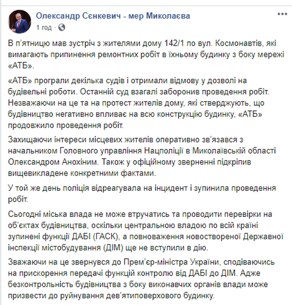 Полиция Николаева по просьбе Сенкевича остановила работы по реконструкции магазина АТБ в многоэтажном доме 2