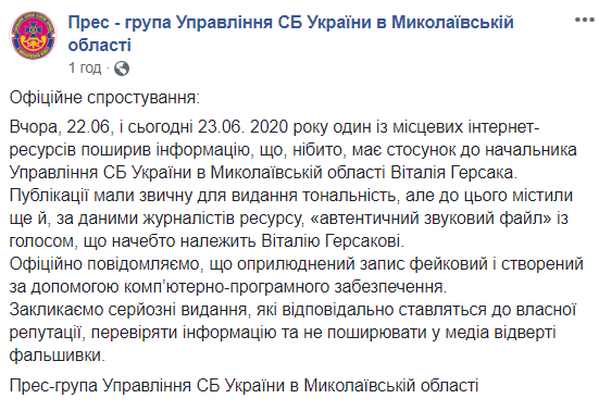 В николаевском УСБУ назвали фейком опубликованную журналистами скандальную аудиозапись 3