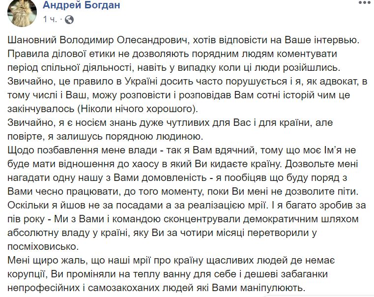 Богдан - Зеленскому: Мы вместе сконцентрировали абсолютную власть в стране, которую вы за 4 месяца превратили в посмешище 1