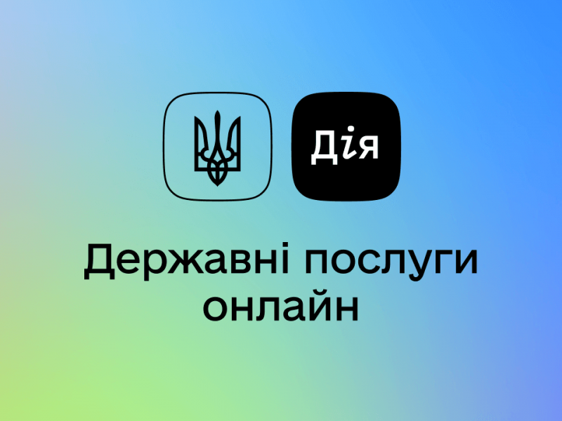 Замість довідки про місце проживання можна отримати витяг з “Дії”