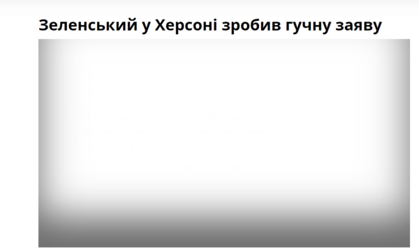 Херсонские СМИ устроили флешмоб из-за отказа в аккредитации на встречу с Зеленским: публикуют пустые страницы (ФОТО)