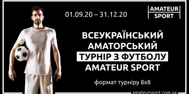 Amateur Sport хочет провести в Украине самый масштабный всеукраинский турнир по футболу, и рассчитывает, что Николаевская область не останется в стороне