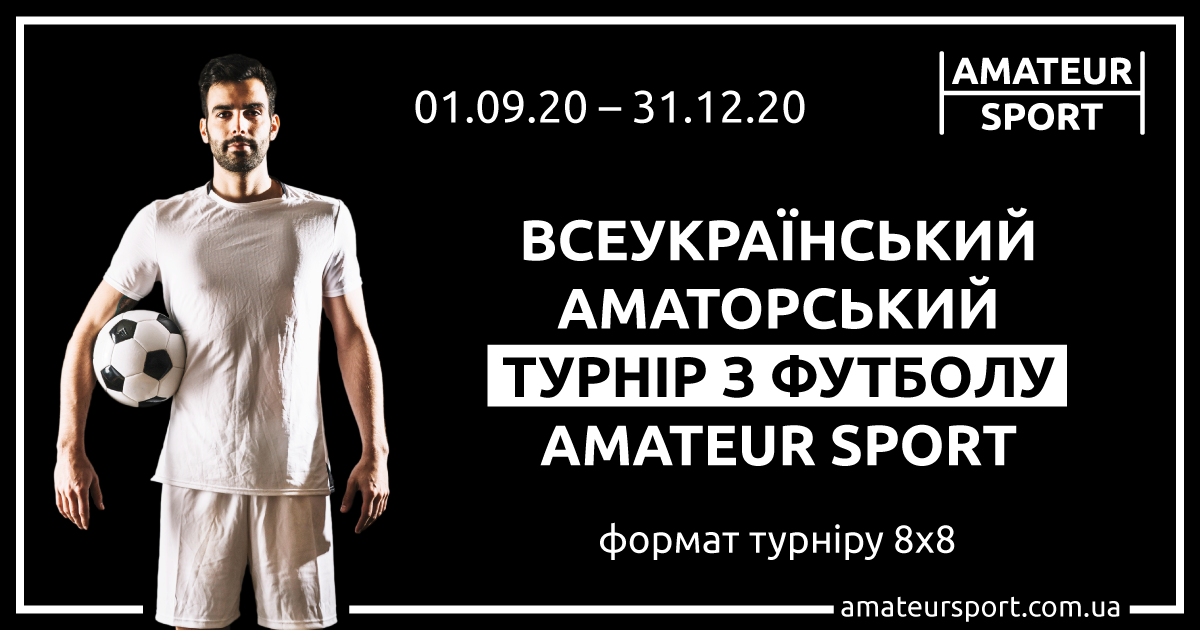 Amateur Sport хочет провести в Украине самый масштабный всеукраинский турнир по футболу, и рассчитывает, что Николаевская область не останется в стороне