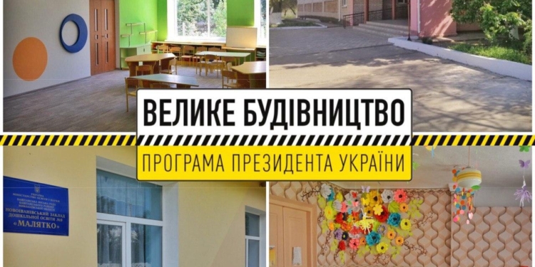 Ремонт шкіл та садочків – соціально–важливий напрямок програми «Велике будівництво», направлений на поліпшення якості освіти