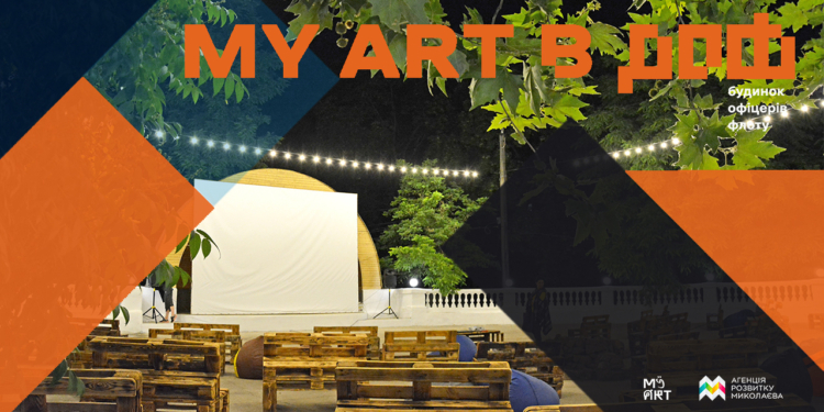 «Кино под открытым небом»: в Николаеве объявили о старте летнего киносезона в ДОФе