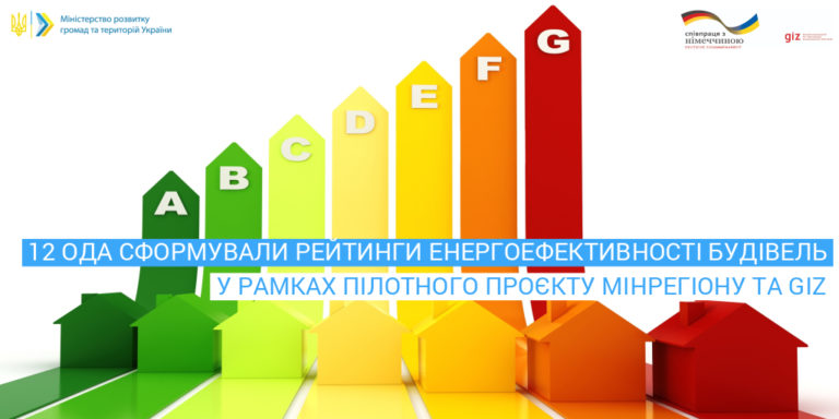 В Николаевской ОГА создали рейтинг энергоэффективности зданий. Пока всего 10-ти (ИНФОГРАФИКА) 9