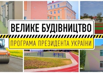 «Велике будівництво»: За програмою Президента на Миколаївщині будують дороги, школи, садочки і стадіони