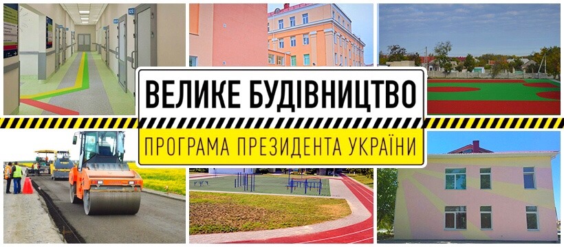 «Велике будівництво»: За програмою Президента на Миколаївщині будують дороги, школи, садочки і стадіони 1