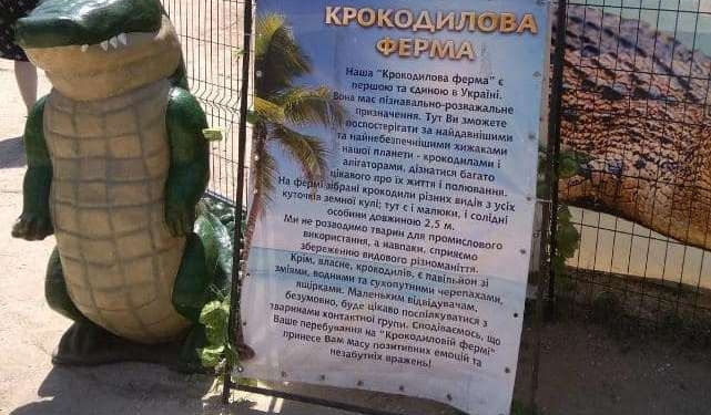 На Херсонщине крокодиловая ферма оказалась передвижной выставкой (ФОТО)