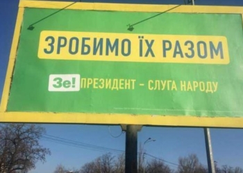 В «Слуге народа» решили отказаться от лозунга «Сделаем их вместе» на местных выборах