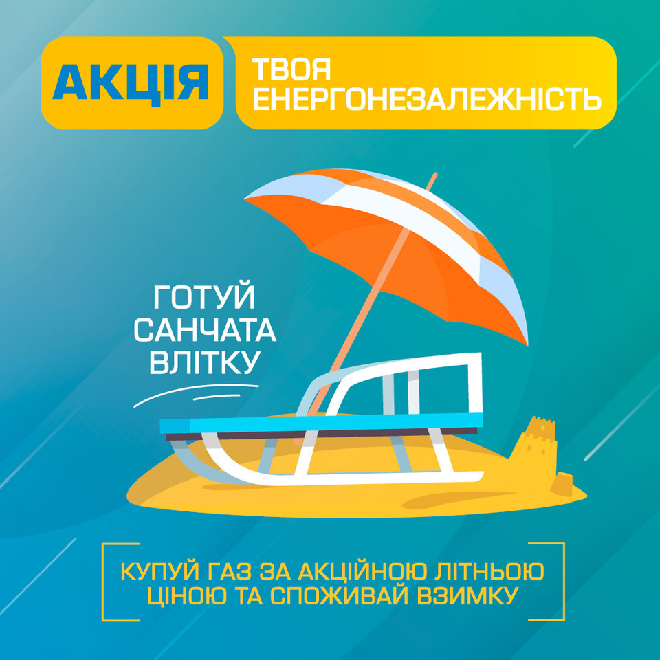 Акция «Твоя энергонезависимость» от «Николаевгаз Сбыт»: газ на зиму по летним ценам 1
