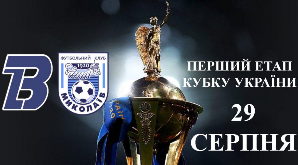 Первым соперником МФК «Николаев» на Кубке Украины стали «Балканы» 1