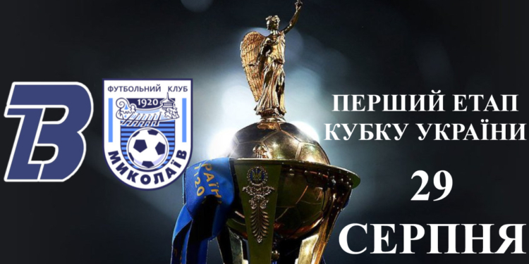 Первым соперником МФК «Николаев» на Кубке Украины стали «Балканы»