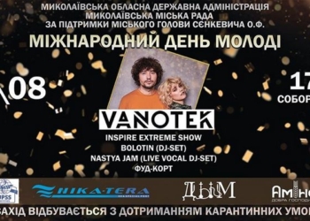 В Николаеве на концерте в День молодежи обещают выдавать маски (ВИДЕО)