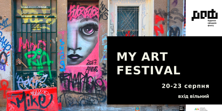 Фотовыставка, лекция и кино под открытым небом: николаевцев приглашают на MY ART FESTIVAL в ДОФе (ВИДЕО)